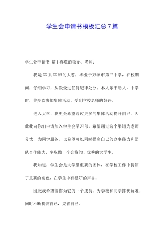 学生会申请书模板汇总7篇