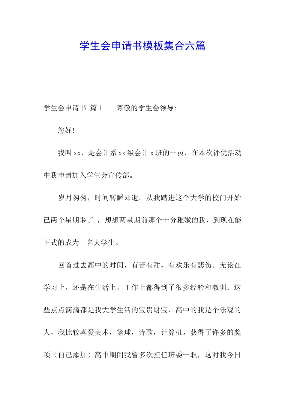 学生会申请书模板集合六篇_第1页