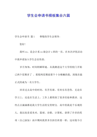 学生会申请书模板集合六篇