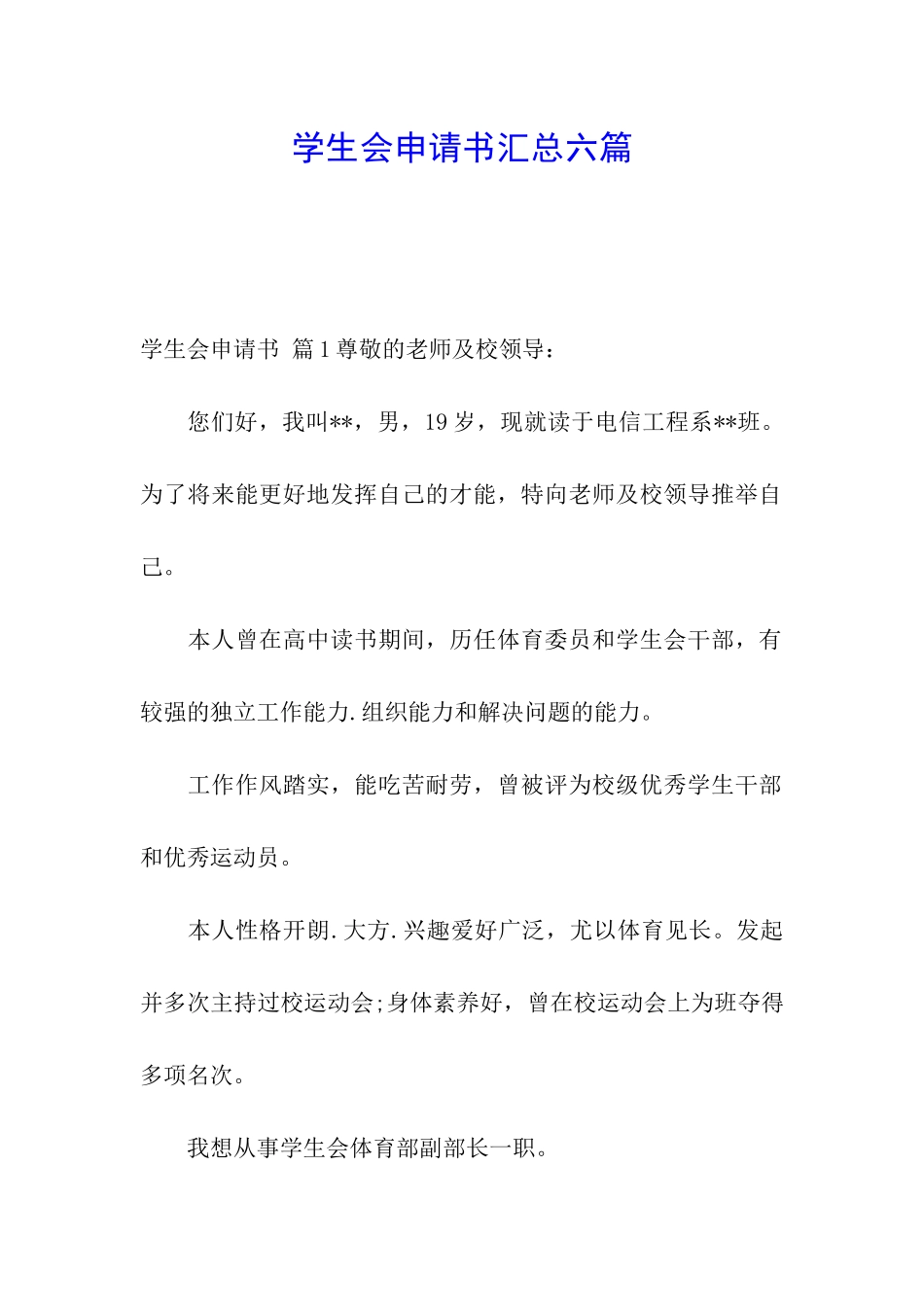 学生会申请书汇总六篇_第1页