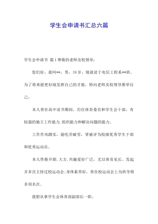 学生会申请书汇总六篇