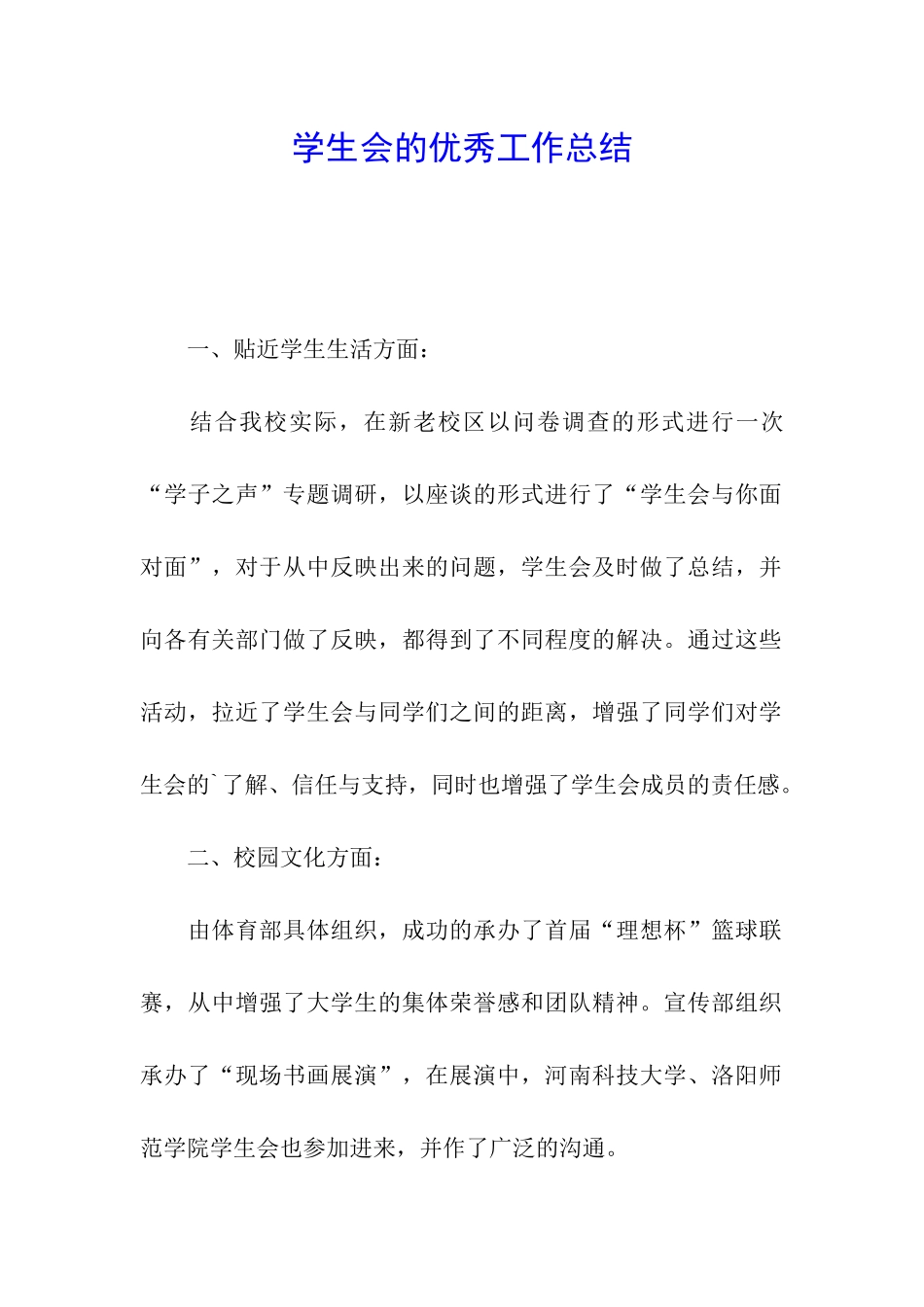 学生会的优秀工作总结_第1页