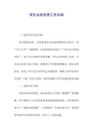 学生会的优秀工作总结