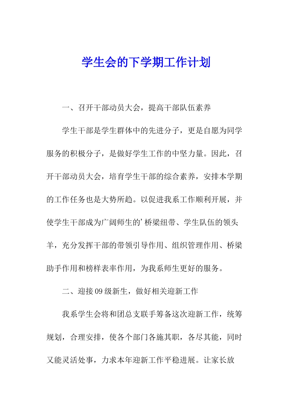 学生会的下学期工作计划_第1页