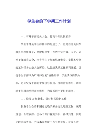 学生会的下学期工作计划