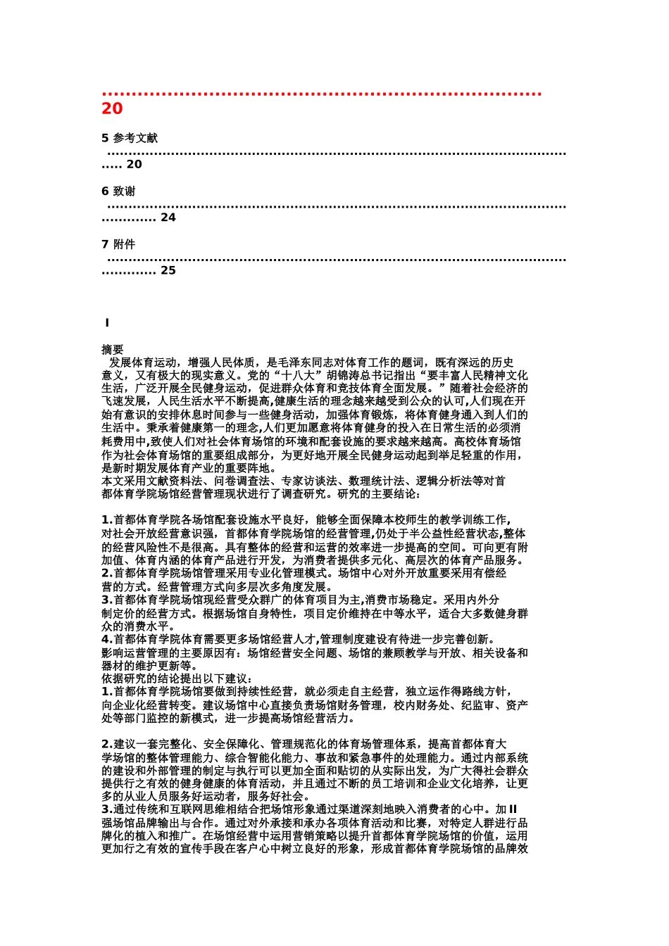 首都体院游泳馆经营管理现状_第1页