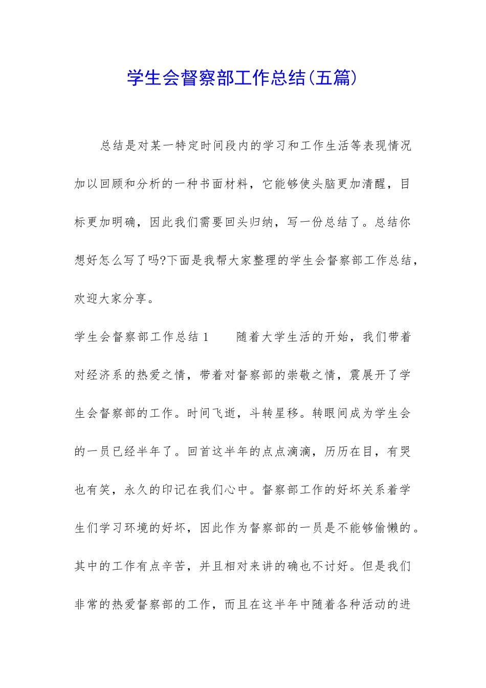 学生会督察部工作总结(五篇)_第1页