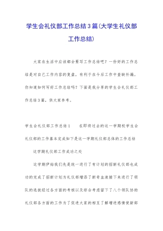 学生会礼仪部工作总结3篇