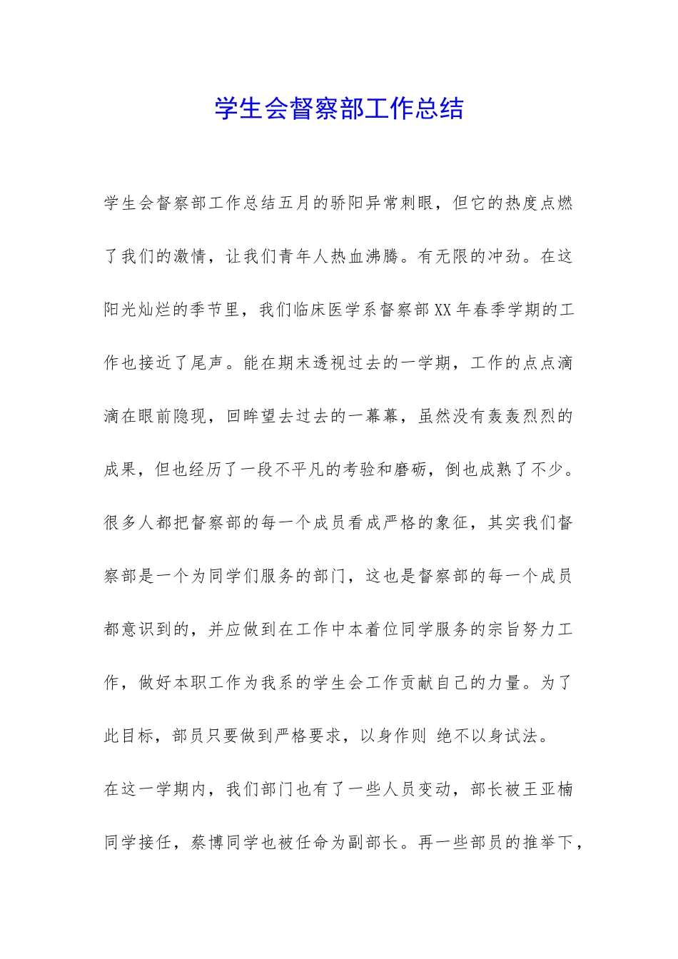 学生会督察部工作总结-_第1页