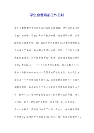 学生会督察部工作总结-