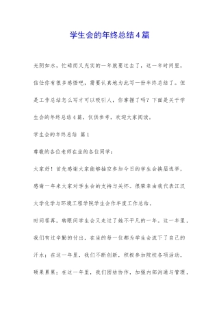 学生会的年终总结4篇-