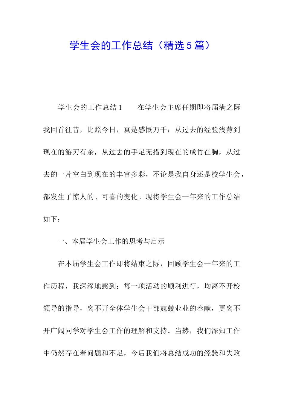 学生会的工作总结_第1页