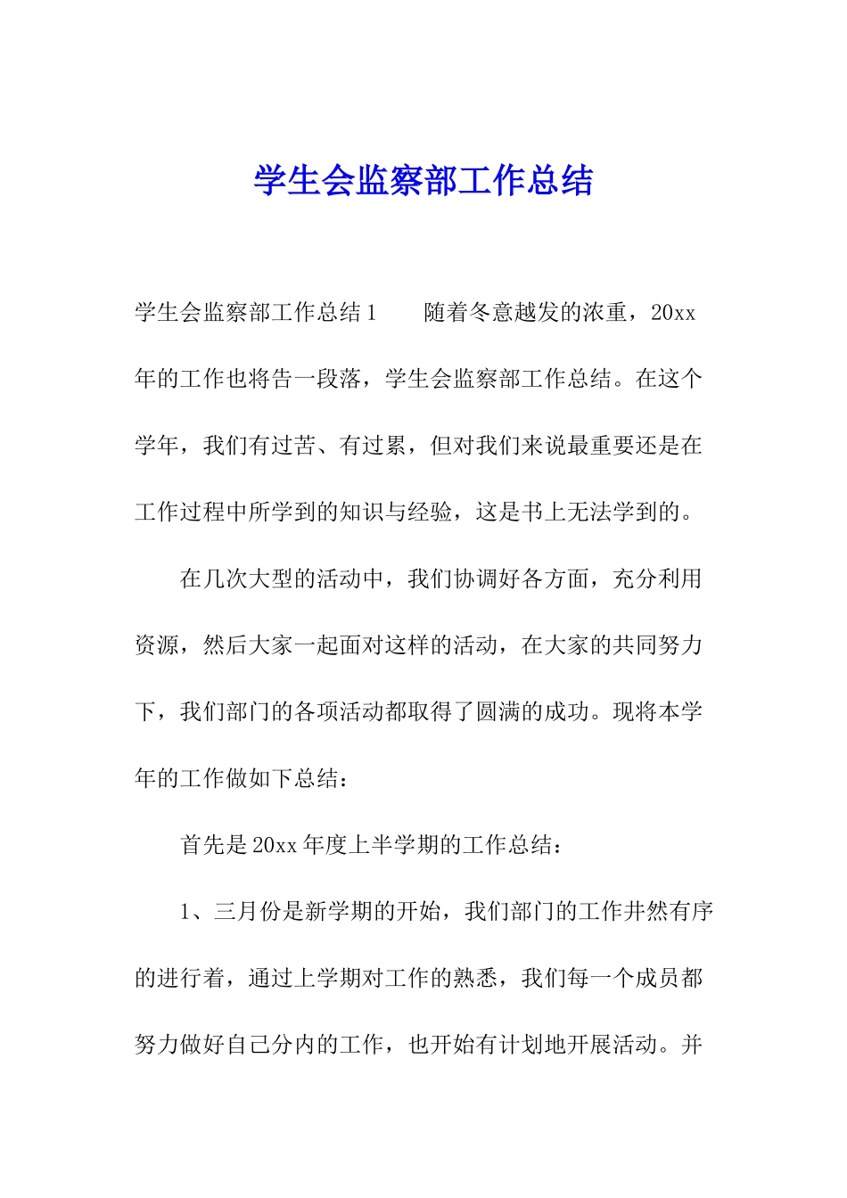 学生会监察部工作总结_第1页