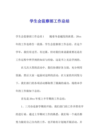 学生会监察部工作总结