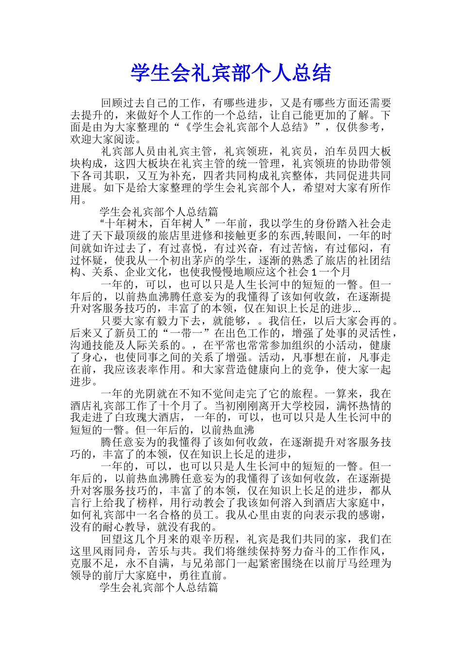 学生会礼宾部个人总结_第1页