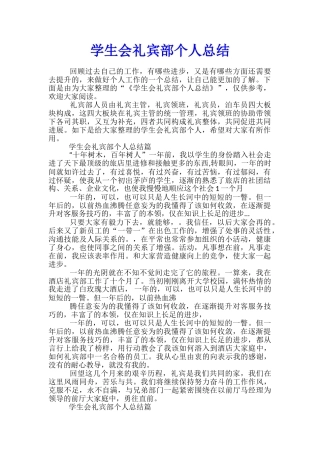 学生会礼宾部个人总结