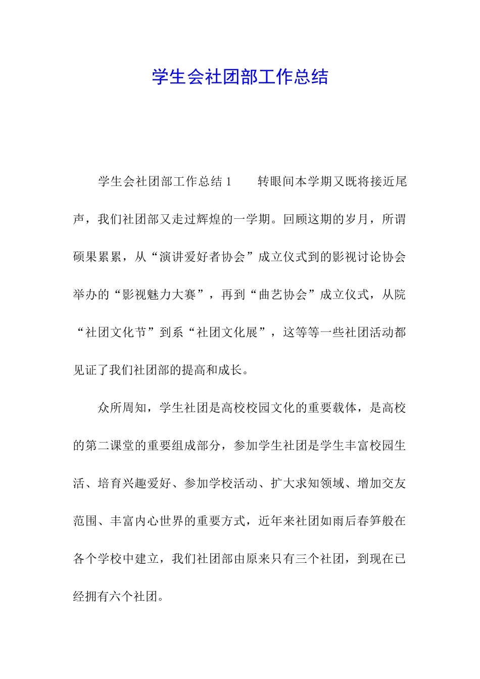 学生会社团部工作总结_第1页