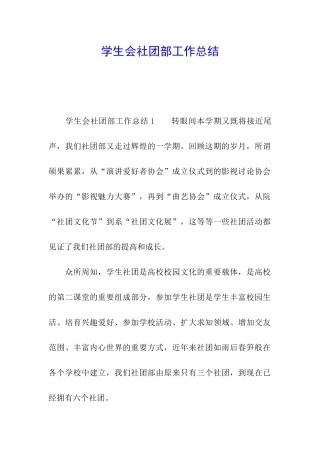 学生会社团部工作总结