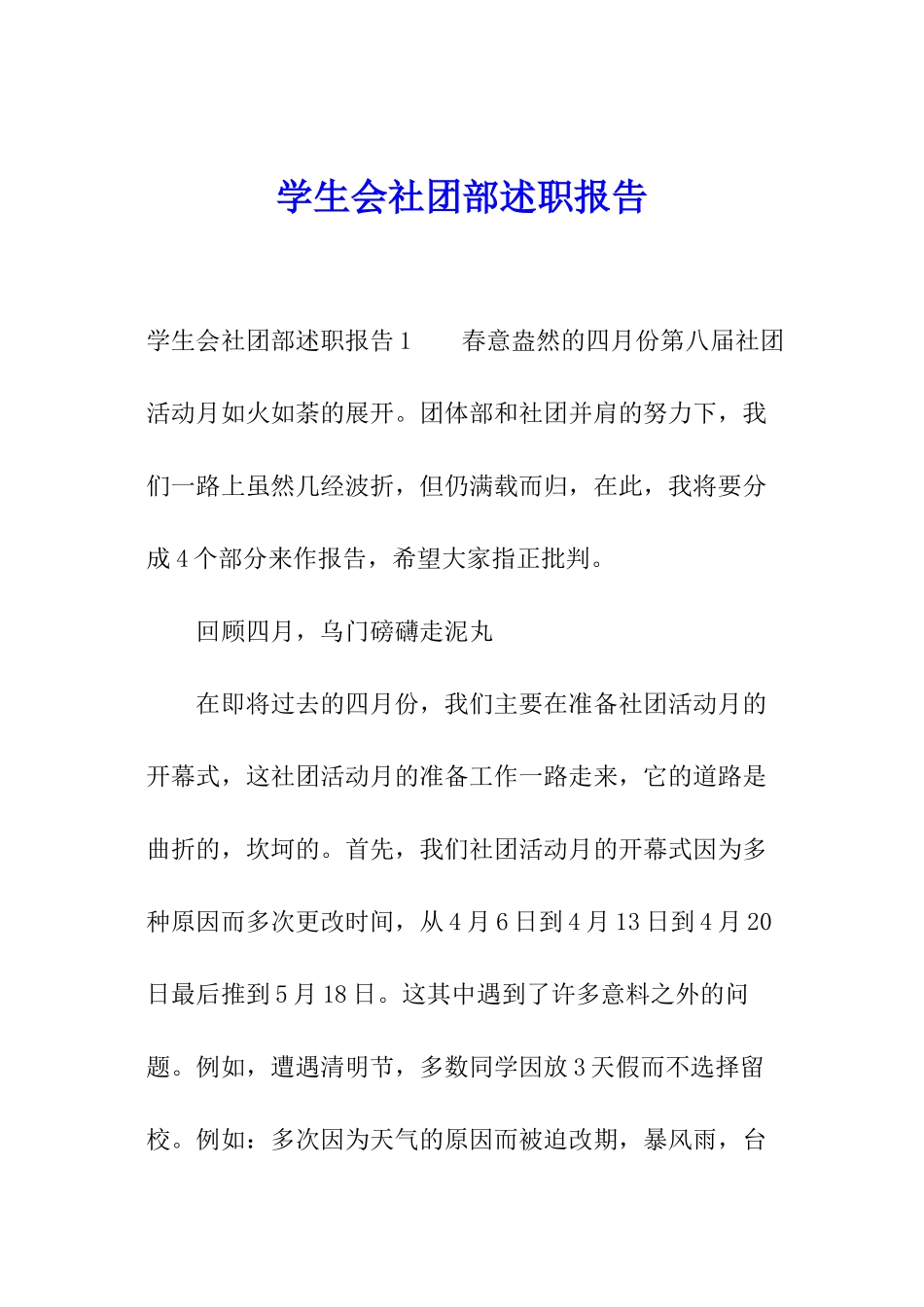 学生会社团部述职报告_第1页