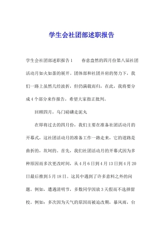 学生会社团部述职报告