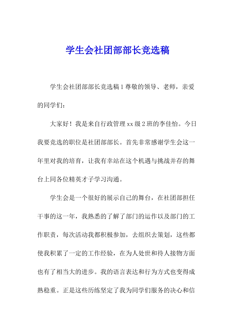 学生会社团部部长竞选稿_第1页