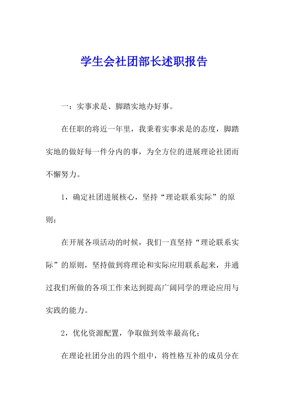 学生会社团部长述职报告_第1页
