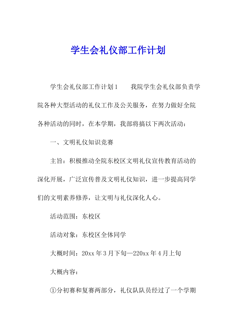 学生会礼仪部工作计划_第1页