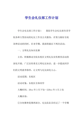 学生会礼仪部工作计划