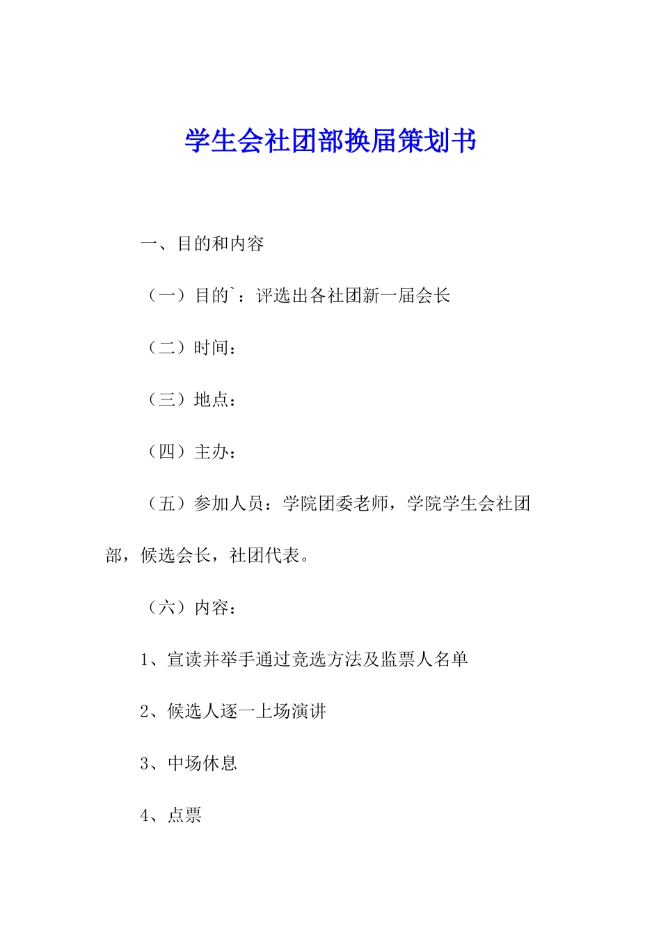 学生会社团部换届策划书_第1页