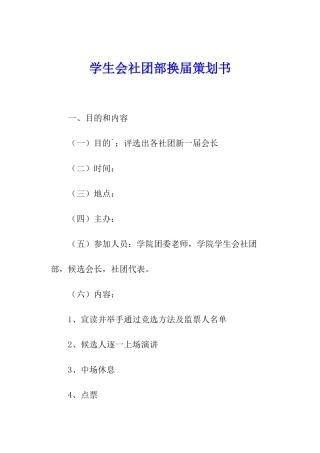 学生会社团部换届策划书