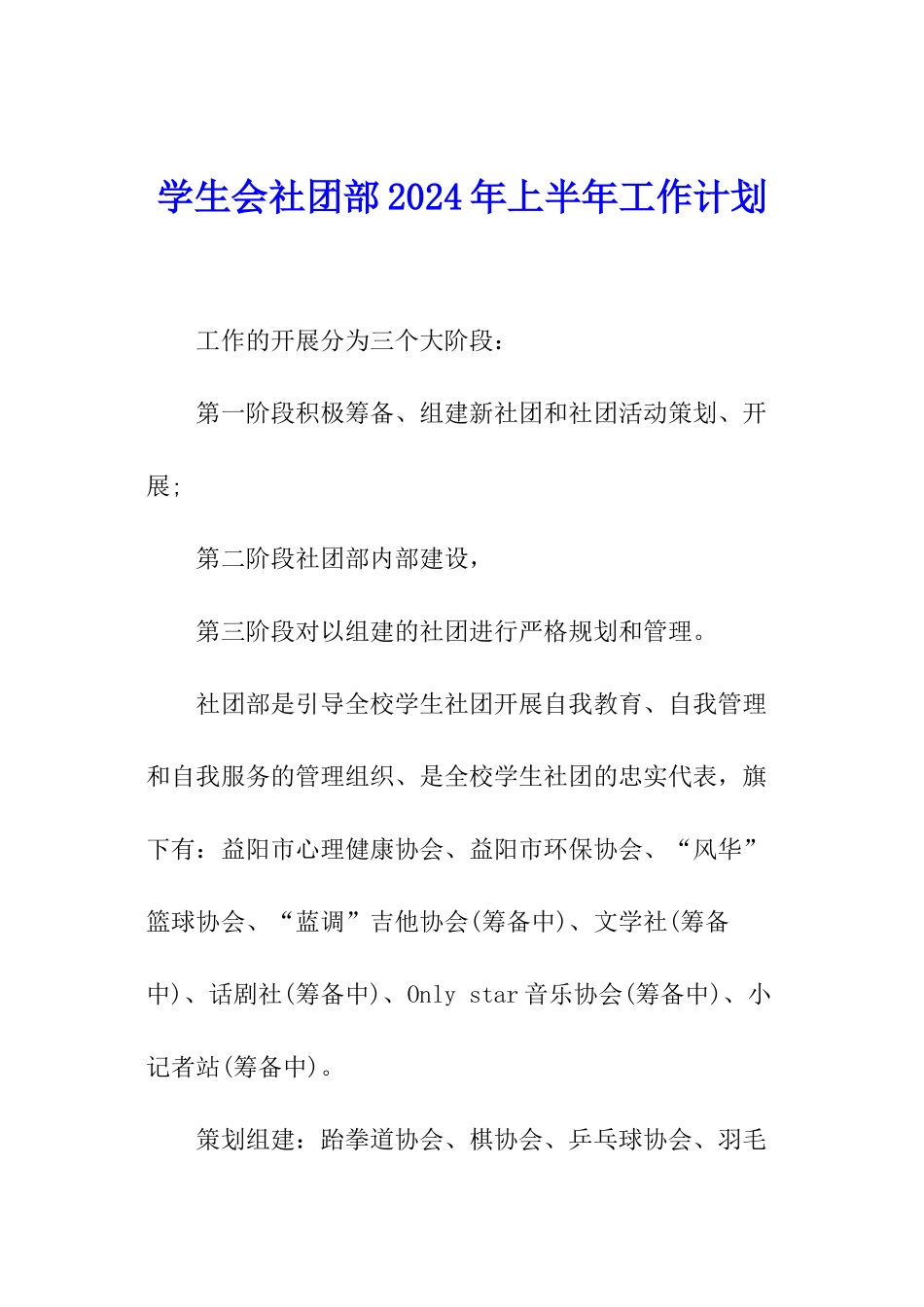 学生会社团部2024年上半年工作计划_第1页