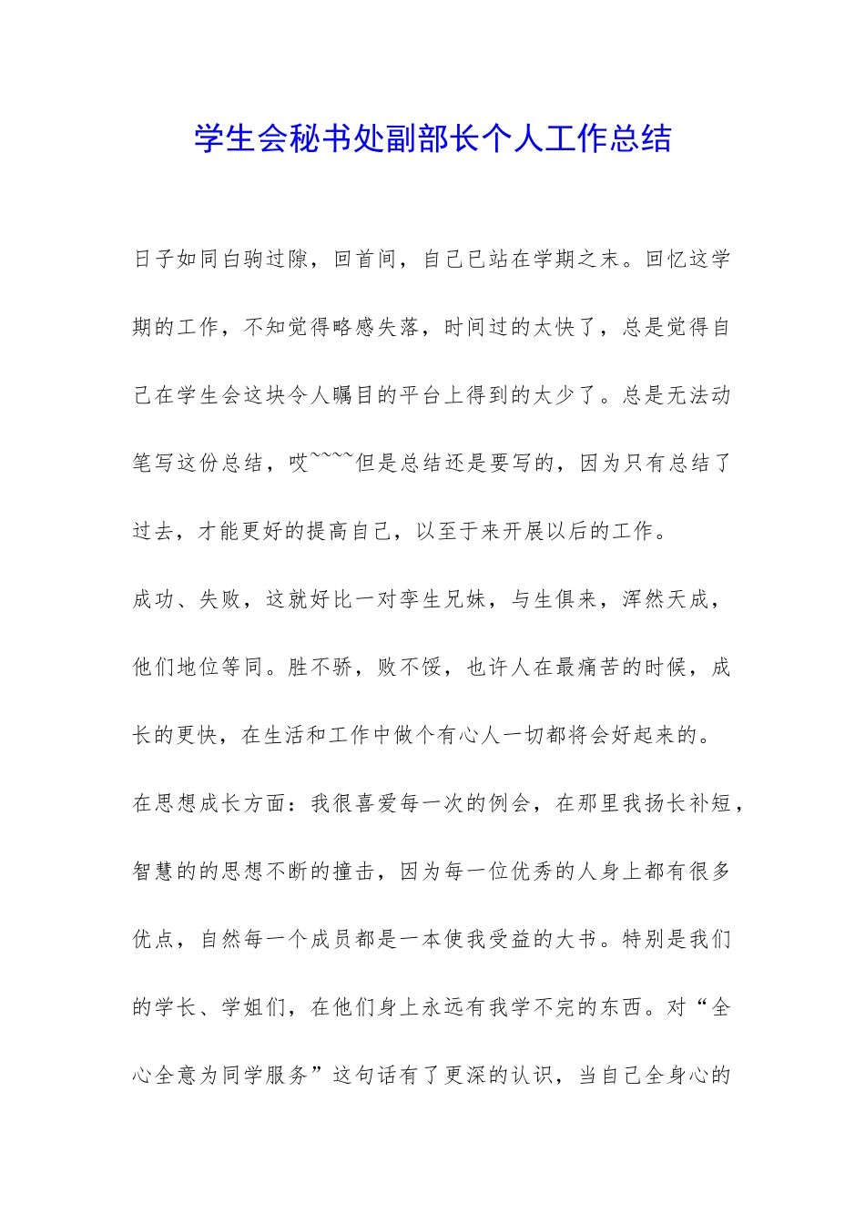 学生会秘书处副部长个人工作总结-_第1页