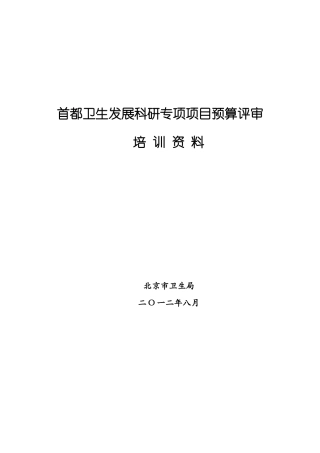 首都卫生发展科研专项项目预算评审