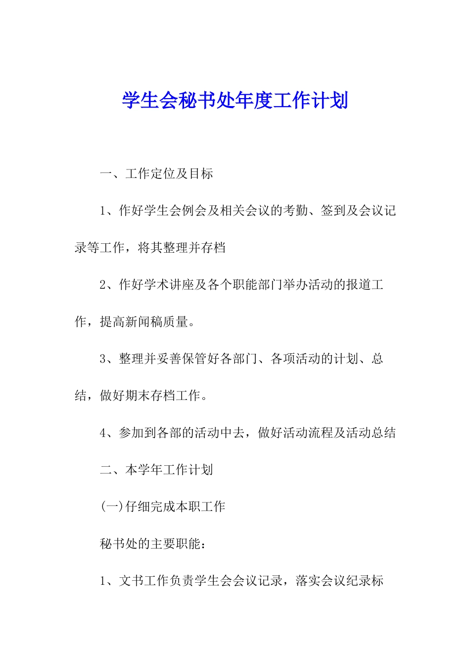 学生会秘书处年度工作计划_第1页