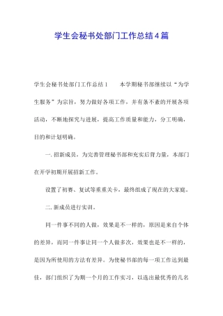 学生会秘书处部门工作总结4篇