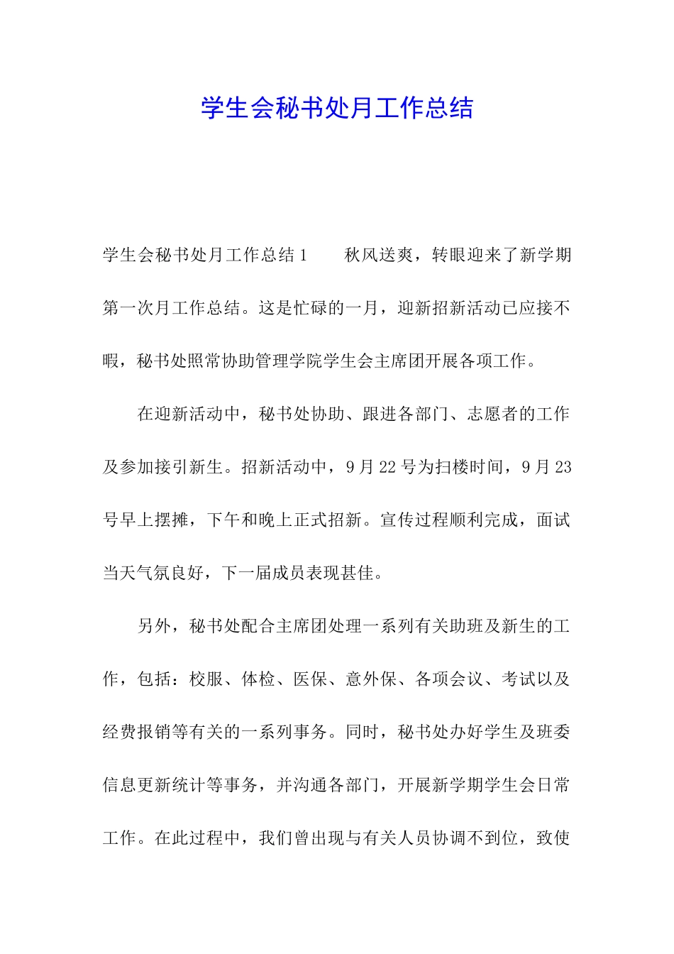 学生会秘书处月工作总结_第1页