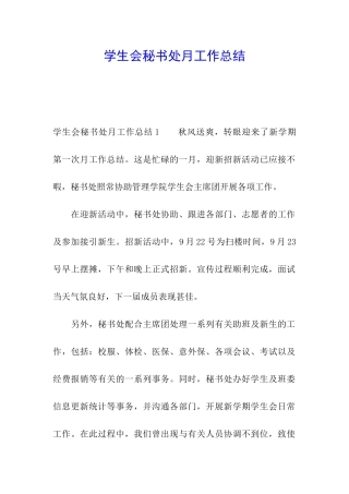 学生会秘书处月工作总结