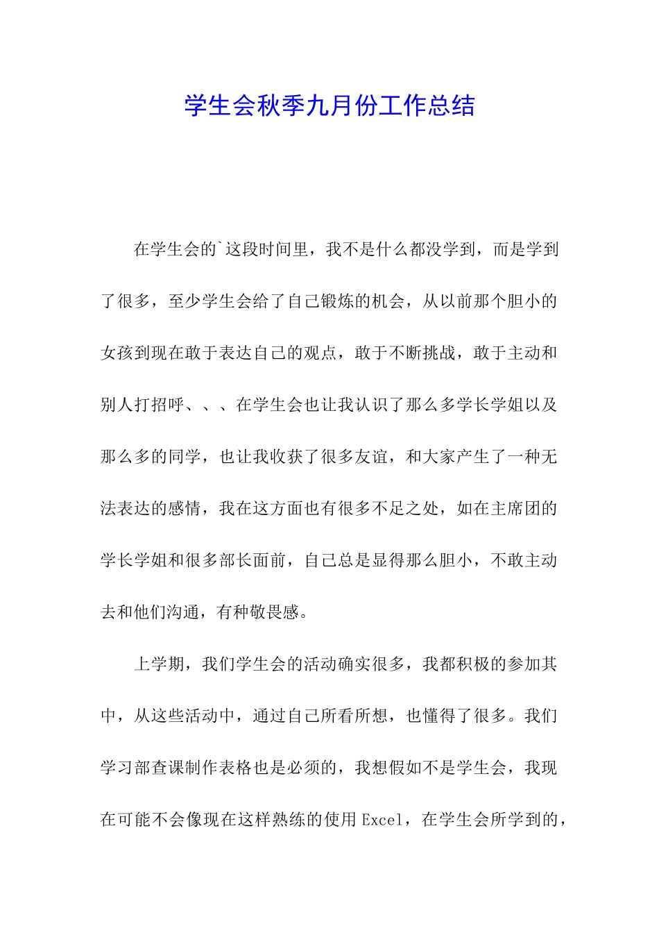 学生会秋季九月份工作总结_第1页