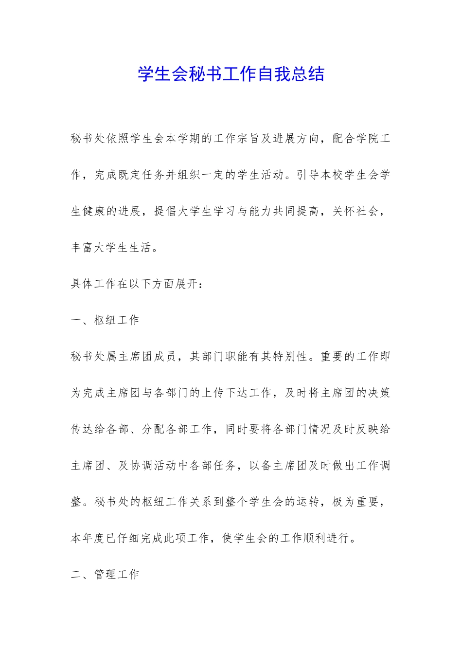 学生会秘书工作自我总结-_第1页