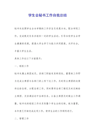 学生会秘书工作自我总结-