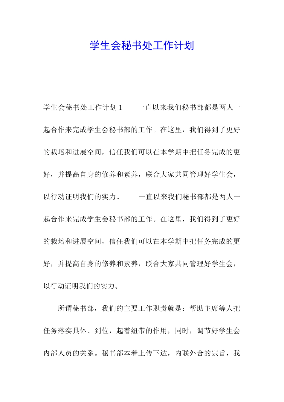 学生会秘书处工作计划_第1页