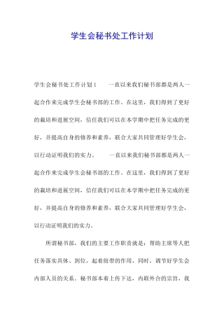 学生会秘书处工作计划