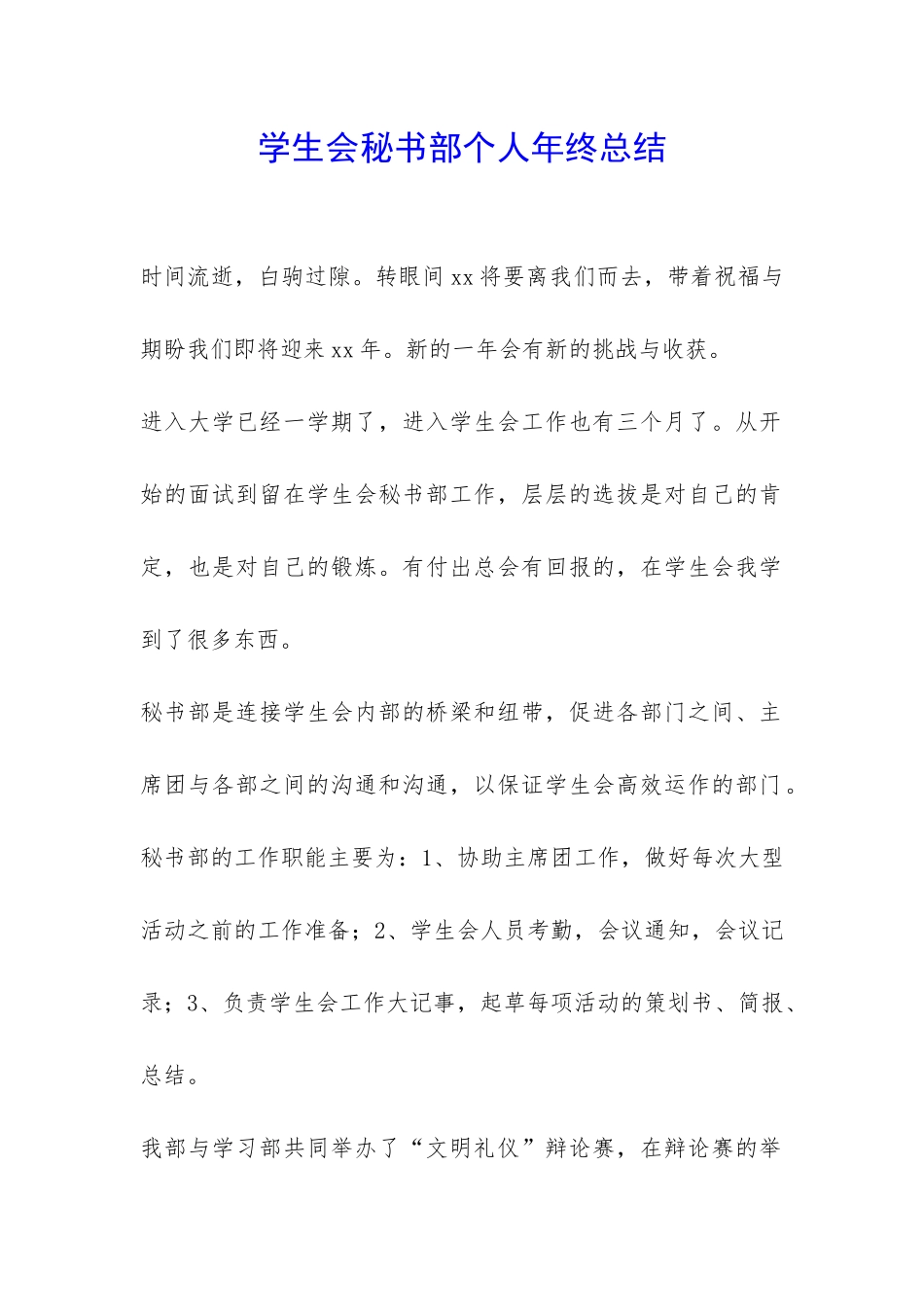 学生会秘书部个人年终总结-_第1页
