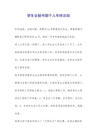 学生会秘书部个人年终总结-