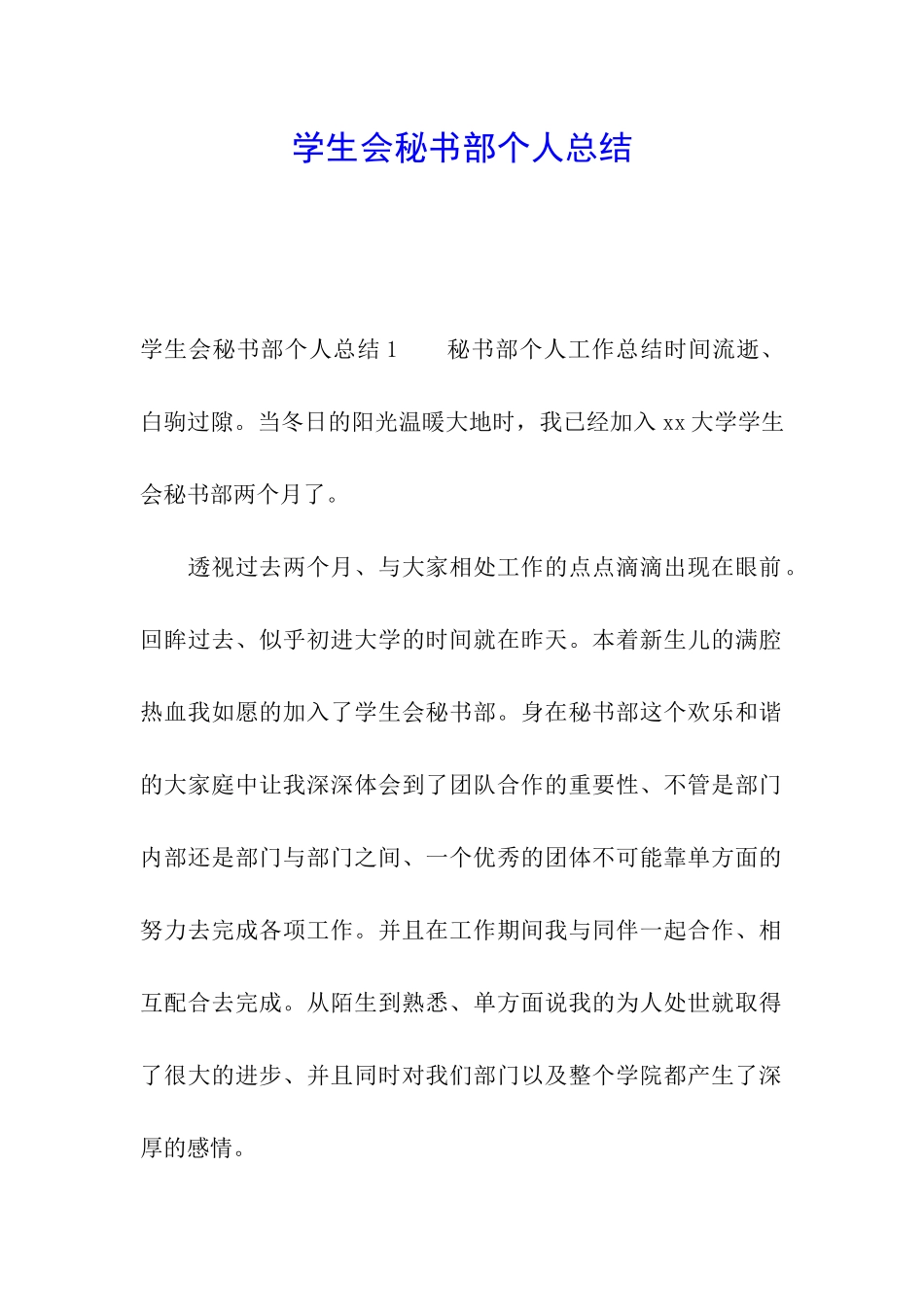 学生会秘书部个人总结_第1页