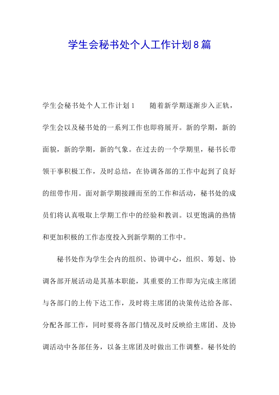 学生会秘书处个人工作计划8篇_第1页