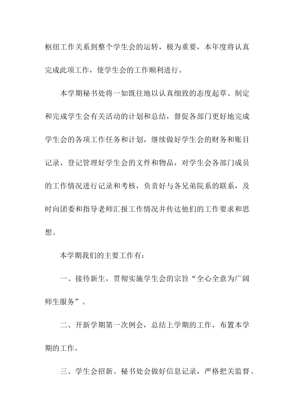 学生会秘书处个人工作计划8篇_第2页