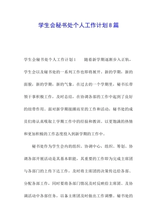 学生会秘书处个人工作计划8篇