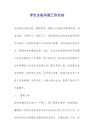 学生会秘书部工作总结-
