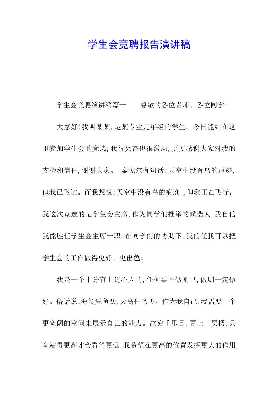 学生会竞聘报告演讲稿_第1页